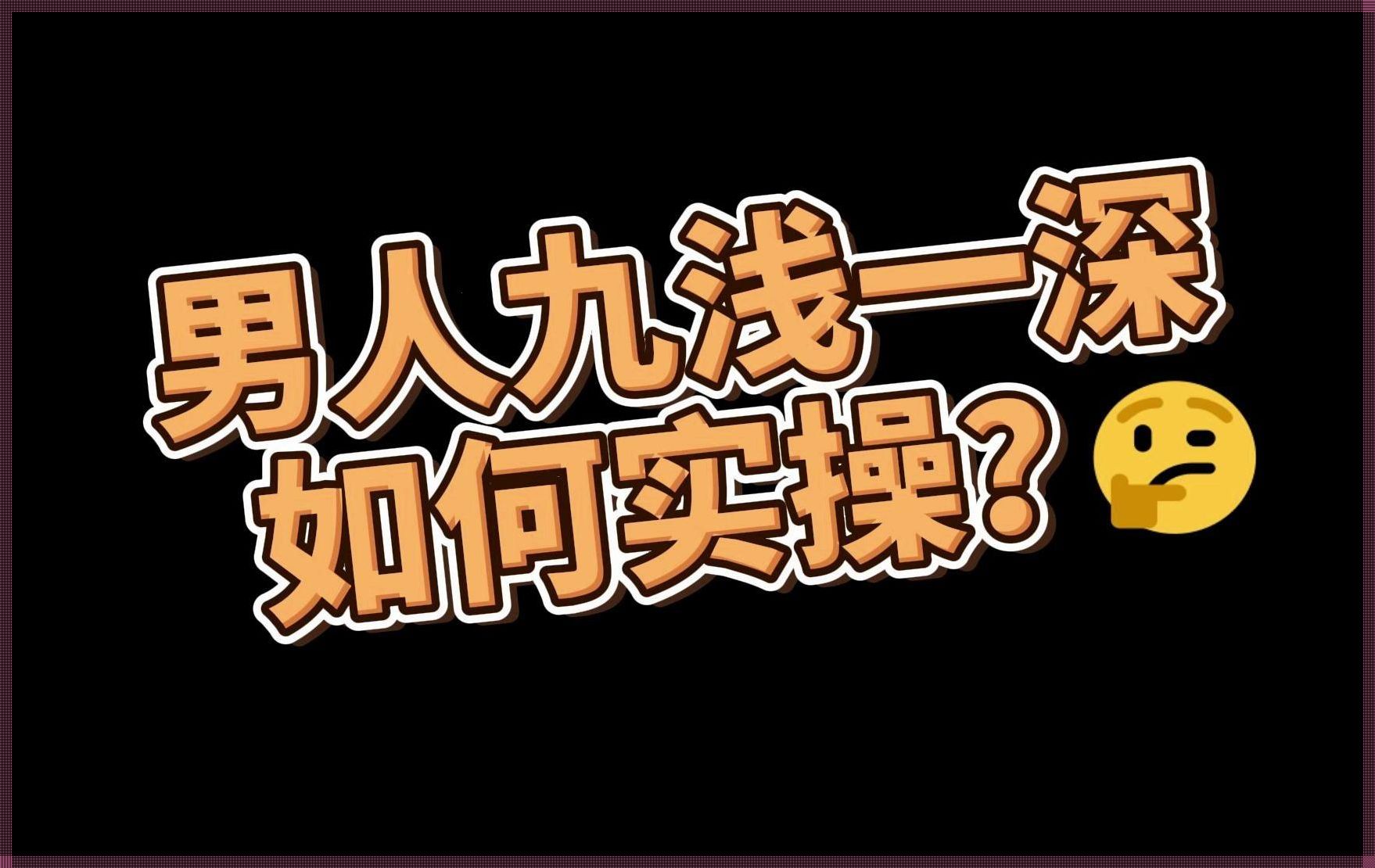 装修风格之“九浅一深”与“九深一浅”探究