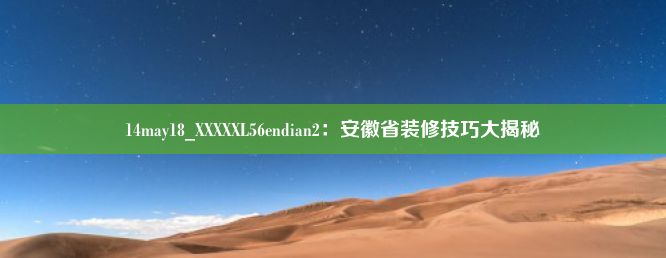 14may18_XXXXXL56endian2：安徽省装修技巧大揭秘