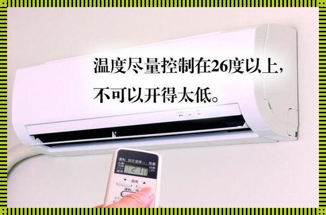 夏天空调开到多少度最省电？惊现省电秘籍！