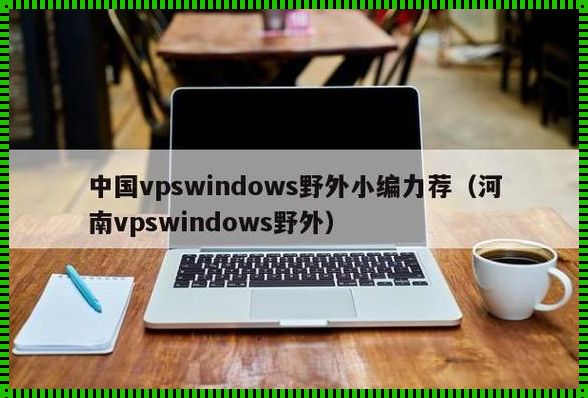 中国windows野外：龙口装修技术揭秘