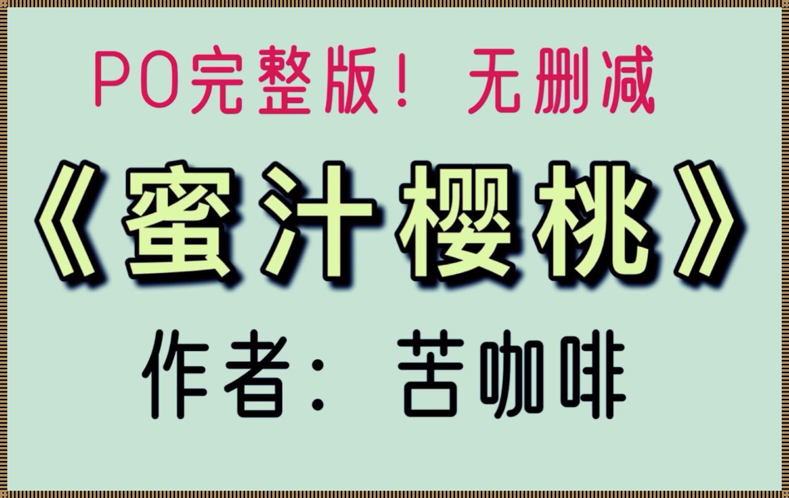 《蜜汁樱桃林妙妙的结局：装修与婁底的协奏曲》