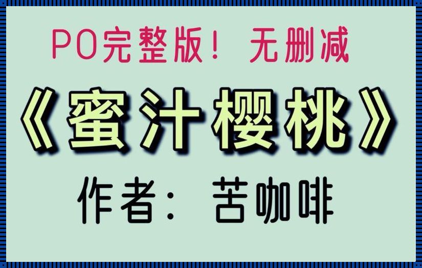 《蜜汁樱桃林妙妙的结局：一场装修引发的寿光奇案》