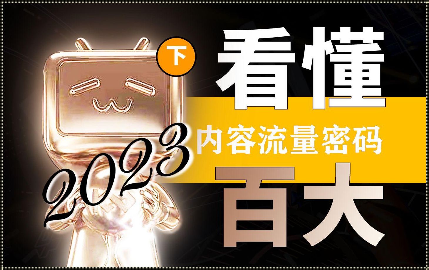 装修热潮涌动，汝州惊现B站推广入口2023