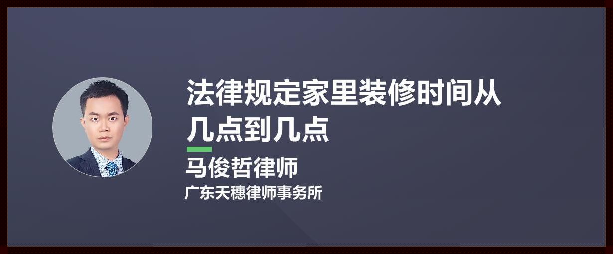 装修时间：几点到几点