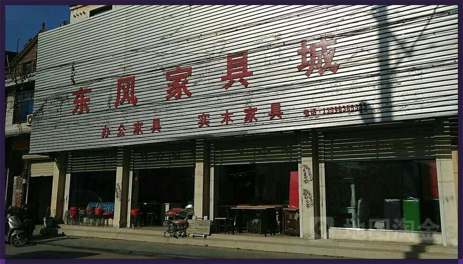 附近家具店的“藏”与“识”