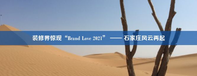 装修界惊现“Brand Love 2021” —— 石家庄风云再起