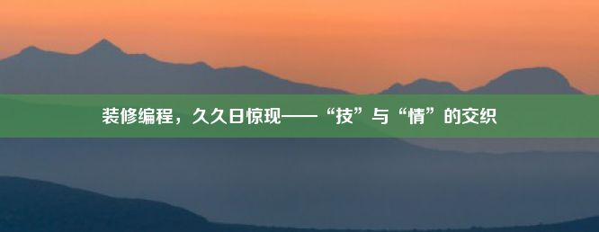 装修编程，久久日惊现——“技”与“情”的交织