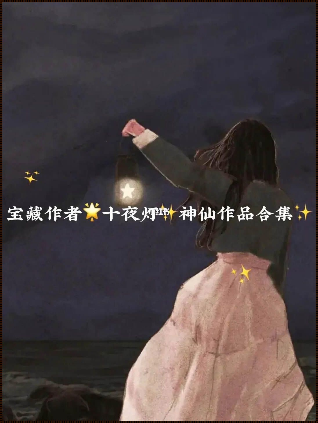 《十夜灯侍妾：产科问鼎装修之谜》