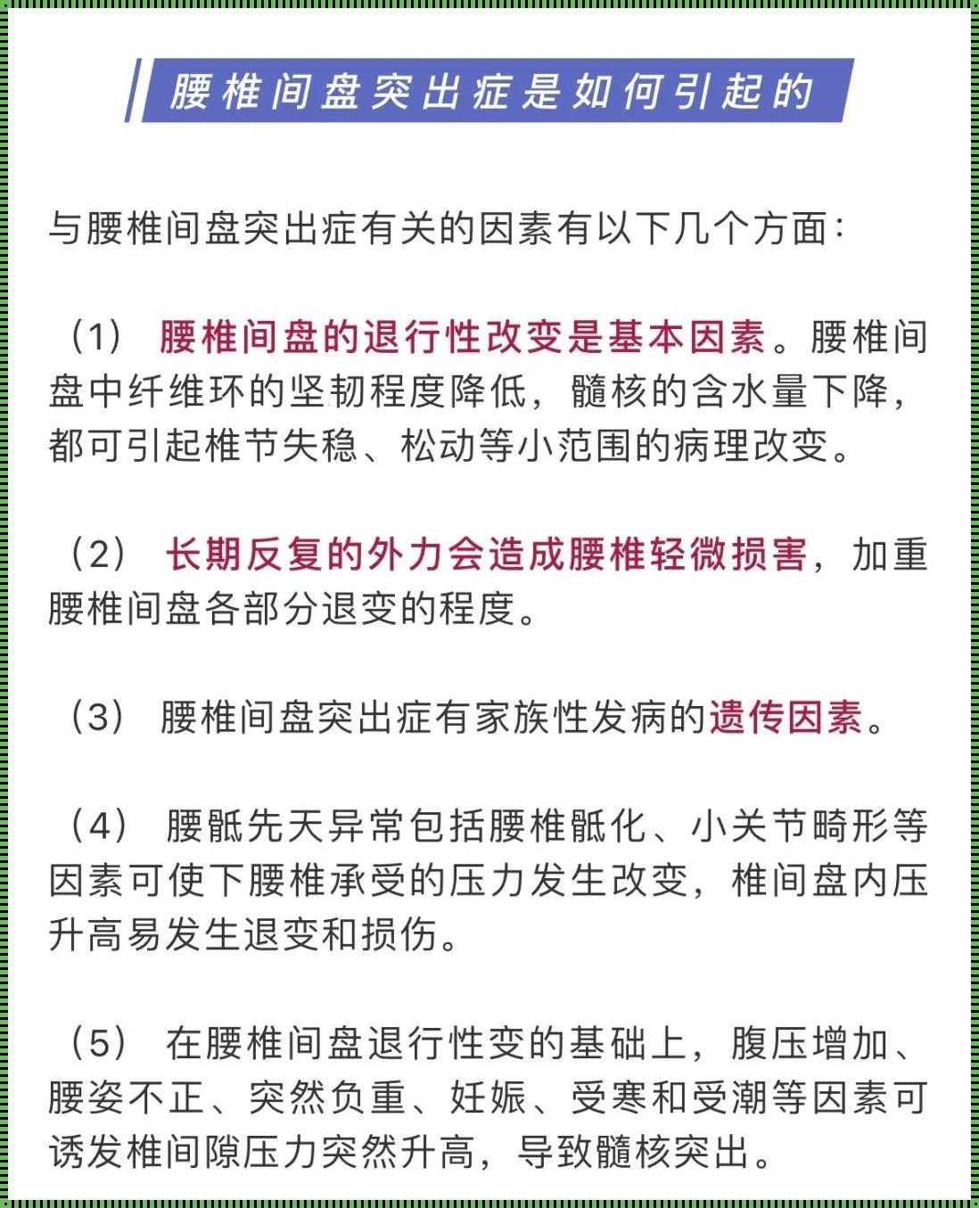 腰椎盘突出前突的成因及预防