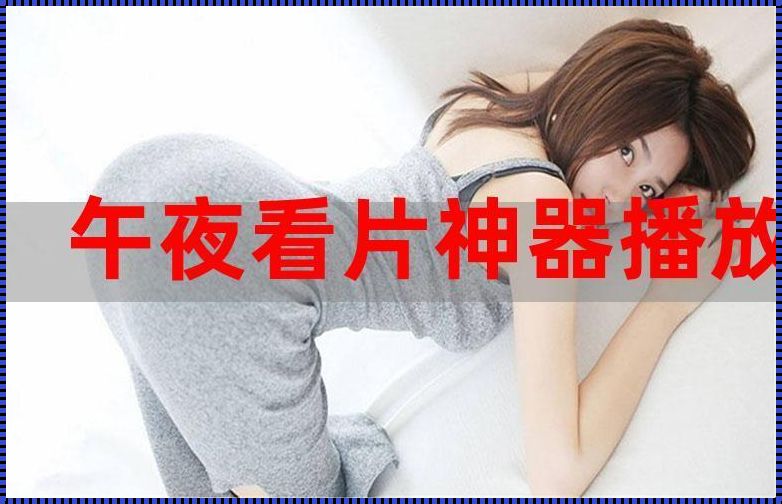 《装修晋州惊现给我播放片免费观看：探索背后的人性》