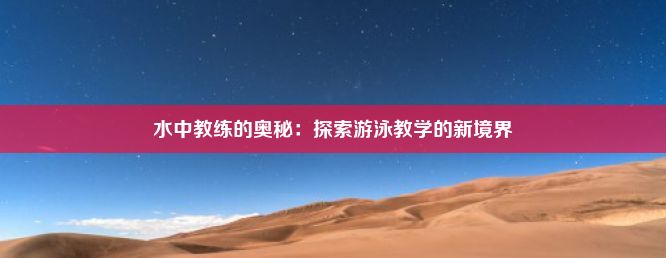 水中教练的奥秘：探索游泳教学的新境界