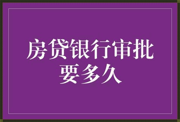 房贷审核一般需要多久