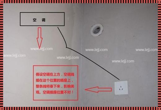 空调插座高度：一个被忽视的细节