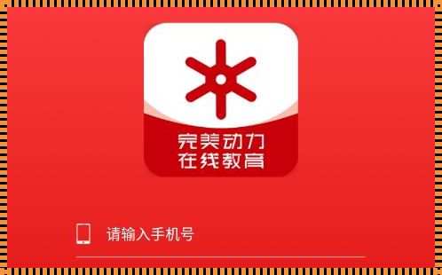 完美手机APP官方下载：现代生活中的便捷工具