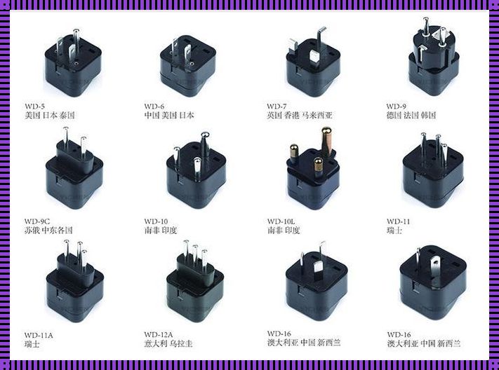 新加坡插头规格惊现，了解其独特魅力