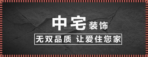 中宅装饰公司可靠吗？惊现！