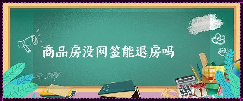 网签办完了退房很麻烦吗？