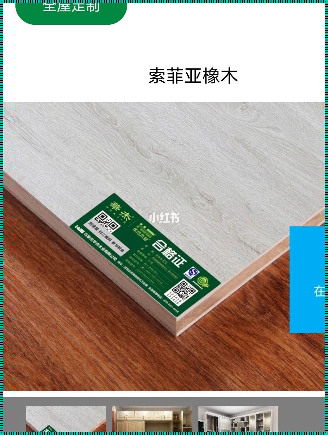 索菲亚用的什么板材？