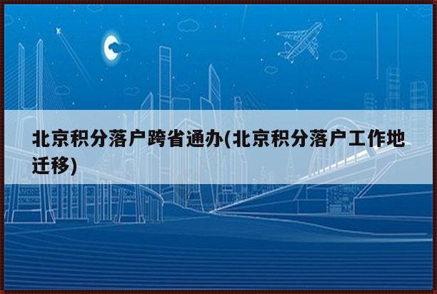 北京积分落户扩大2025——锚定未来，编织希望