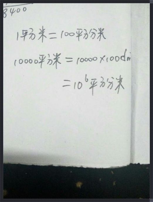 90平方分米究竟等于多少平方米？