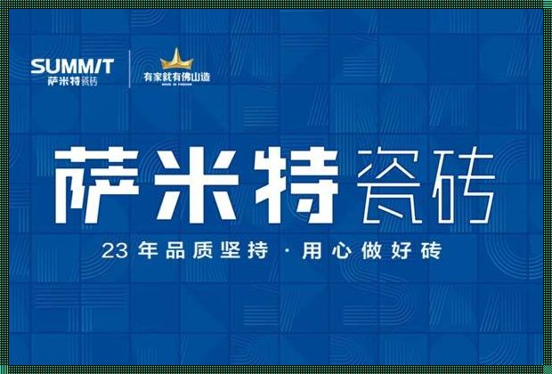 萨米特瓷砖质量怎么样？让我们一起来探索其使用心得