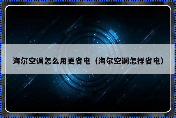 空调怎么样使用最省电