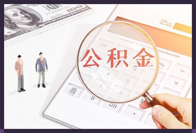 公积金贷款政策：为购房者提供有力支持