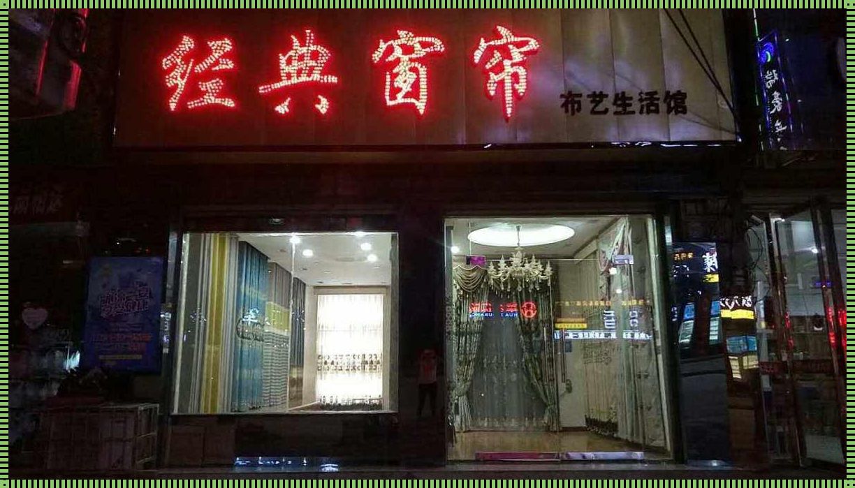 惊现——附近做窗帘的店铺的智慧之道