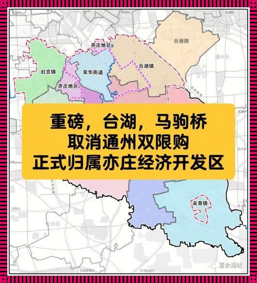 北京通州限购政策调整：争取之地的新机遇