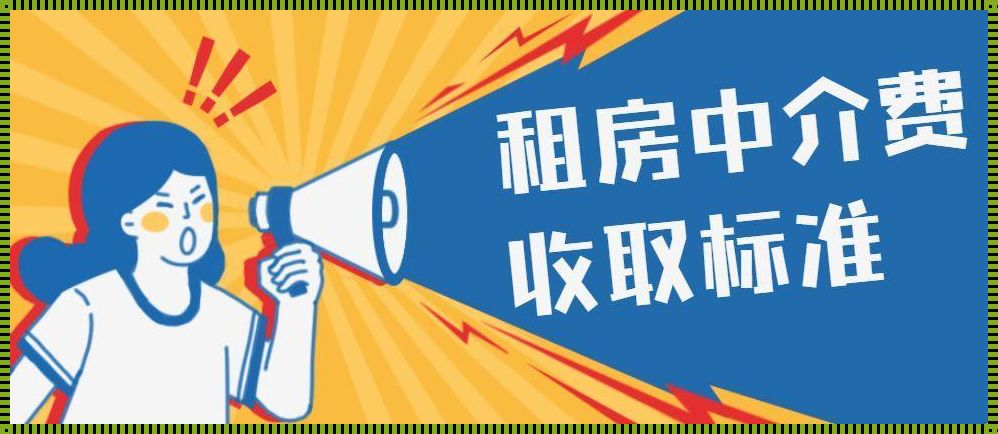 关于租房中介费的“惊现”奥秘，你了解多少？