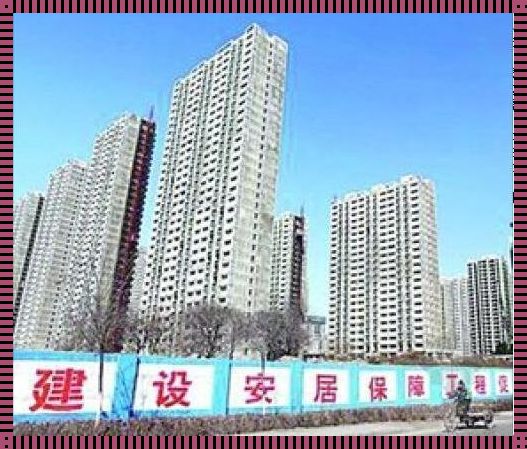 北京市保障性住房建设投资中心：凸显城市温度的担当