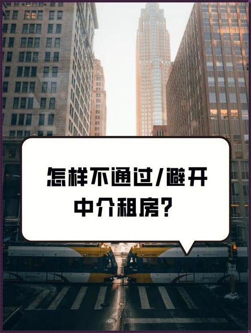 跳过中介直接找房东租房