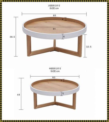 茶几尺寸百科：常见尺寸与选择建议