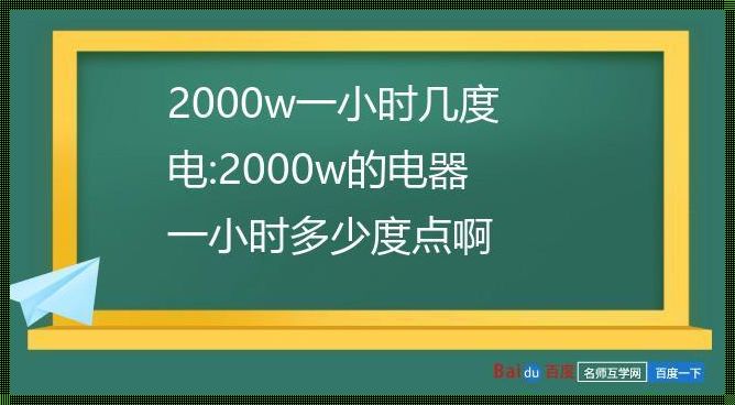 40w一小时，惊人的电力消耗