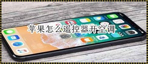 用iPhone控制空调？这是真的吗？