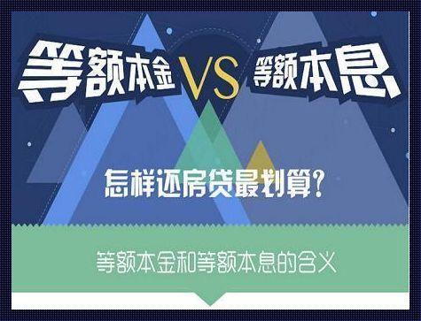 买房贷款选择：等额本金与等额本息