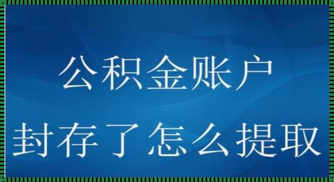 公积金怎么取消封存？