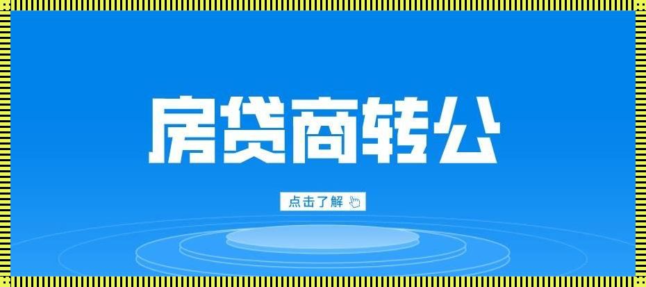 探索商转公的最佳时机：何时转变最为划算