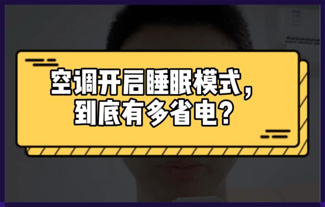 空调的睡眠模式：节能助手还是浪费之源？