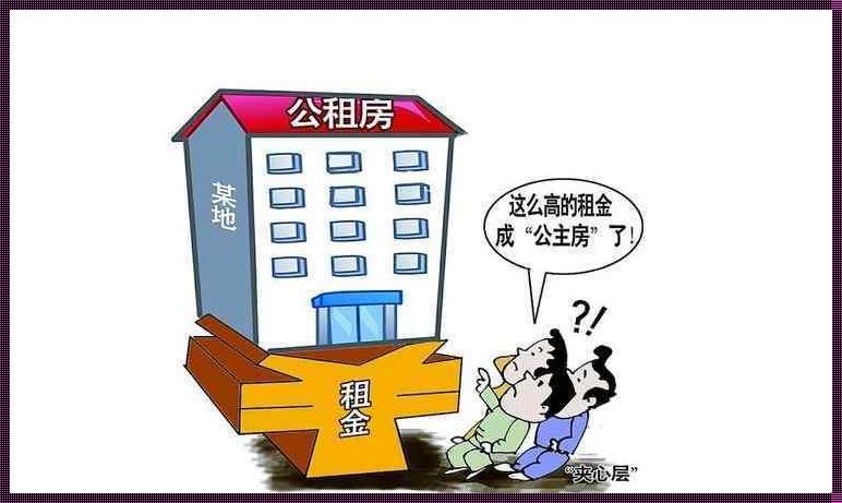 廉租房与公租房：为城市居民提供住房保障