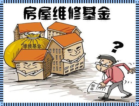 维修基金是否每年都需要缴纳？- 一个令人困惑的问题