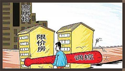 限价商品房与商品房的差异：一场关于住房选择的深度探讨