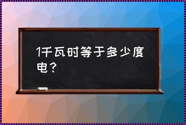 千瓦时之谜：一度电的量化解读