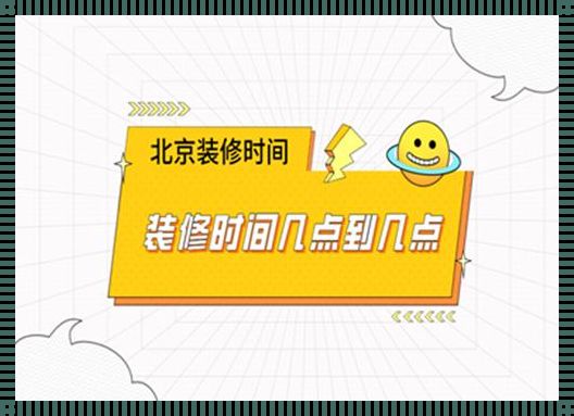 国家规定装修时间是几点到几点：深沉的信任