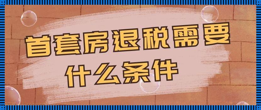 首套房退税真相大揭秘