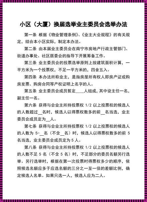 《业主委员会选举办法》——探索社区自治的新篇章