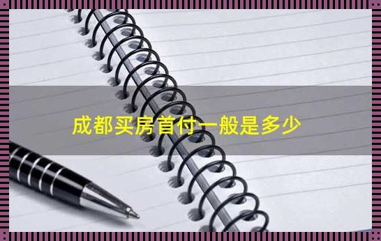 首付20%与30%的差异探讨——深入解析购房首付款比例的影响