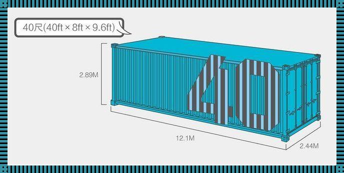 探究40尺集装箱内部尺寸之谜——一场关于空间与物流的深刻思考