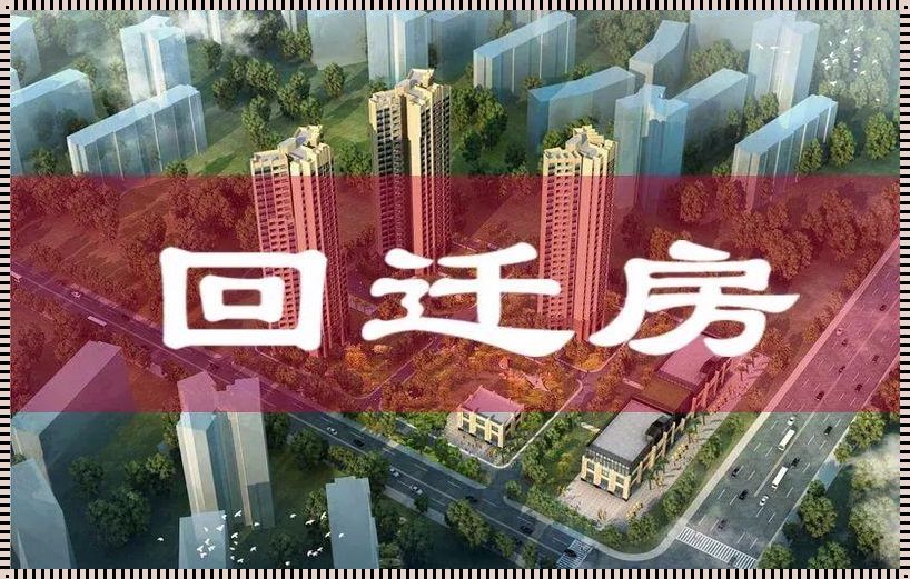 探究回迁楼与商品楼之差异——我的居住变迁记