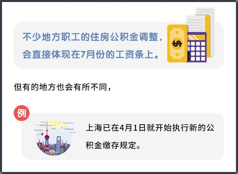 《上海公积金新政7月1日起实施》——我眼中的失落与疑惑